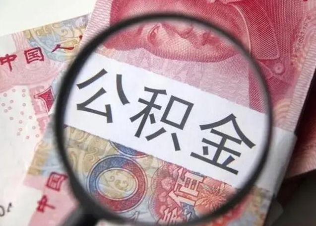 公积金是自己的吗-丹阳公积金代办平台