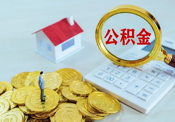 公积金是自己的吗-丹阳公积金代办平台